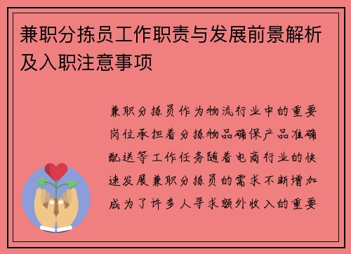 兼职分拣员工作职责与发展前景解析及入职注意事项