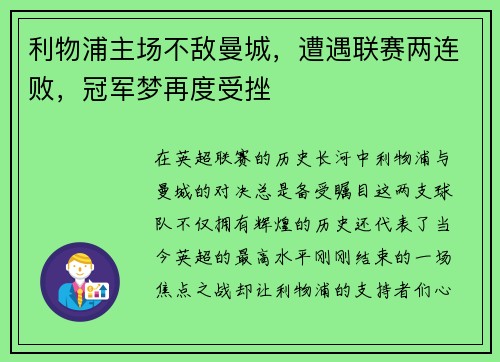 利物浦主场不敌曼城，遭遇联赛两连败，冠军梦再度受挫