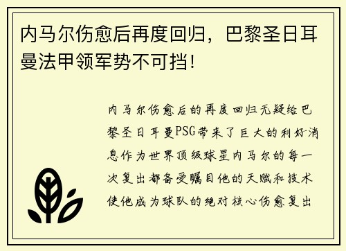 内马尔伤愈后再度回归，巴黎圣日耳曼法甲领军势不可挡！