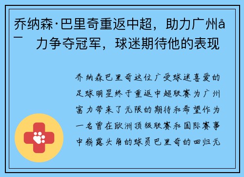 乔纳森·巴里奇重返中超，助力广州富力争夺冠军，球迷期待他的表现