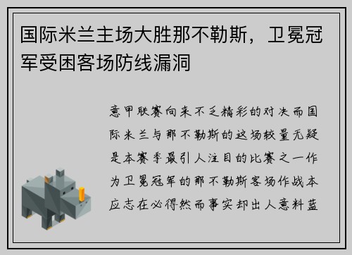 国际米兰主场大胜那不勒斯，卫冕冠军受困客场防线漏洞