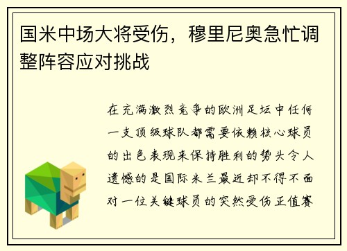 国米中场大将受伤，穆里尼奥急忙调整阵容应对挑战