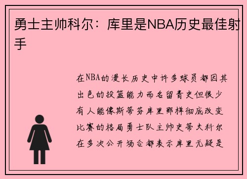 勇士主帅科尔：库里是NBA历史最佳射手