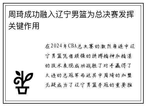 周琦成功融入辽宁男篮为总决赛发挥关键作用