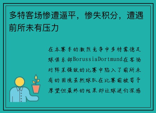 多特客场惨遭逼平，惨失积分，遭遇前所未有压力