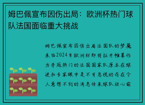姆巴佩宣布因伤出局：欧洲杯热门球队法国面临重大挑战