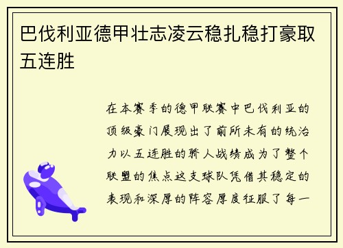 巴伐利亚德甲壮志凌云稳扎稳打豪取五连胜
