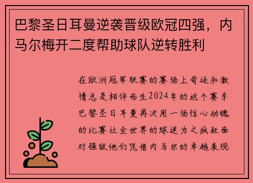 巴黎圣日耳曼逆袭晋级欧冠四强，内马尔梅开二度帮助球队逆转胜利