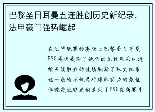 巴黎圣日耳曼五连胜创历史新纪录，法甲豪门强势崛起
