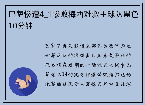 巴萨惨遭4_1惨败梅西难救主球队黑色10分钟