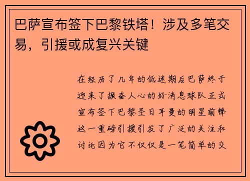 巴萨宣布签下巴黎铁塔！涉及多笔交易，引援或成复兴关键