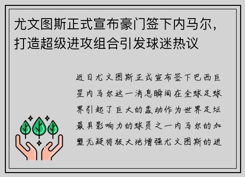 尤文图斯正式宣布豪门签下内马尔，打造超级进攻组合引发球迷热议