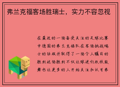 弗兰克福客场胜瑞士，实力不容忽视