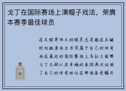 戈丁在国际赛场上演帽子戏法，荣膺本赛季最佳球员