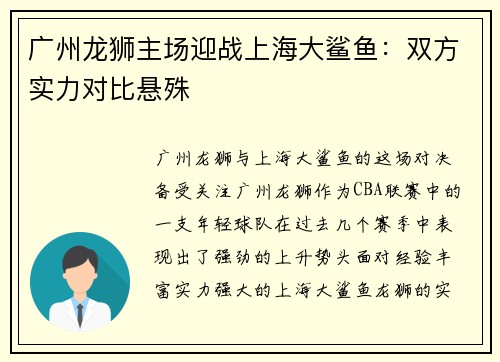 广州龙狮主场迎战上海大鲨鱼：双方实力对比悬殊