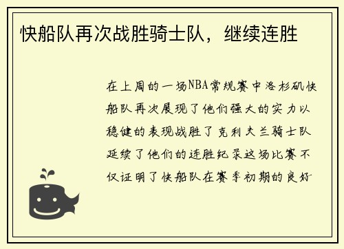 快船队再次战胜骑士队，继续连胜