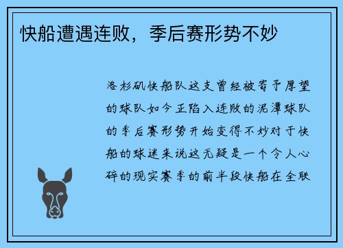 快船遭遇连败，季后赛形势不妙