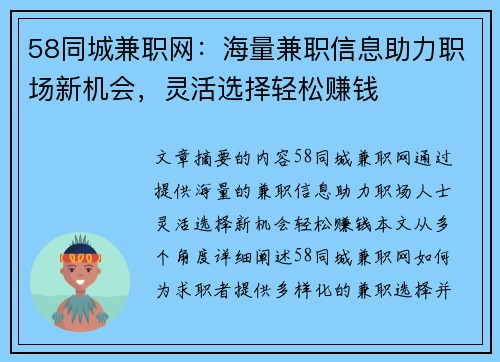 58同城兼职网：海量兼职信息助力职场新机会，灵活选择轻松赚钱