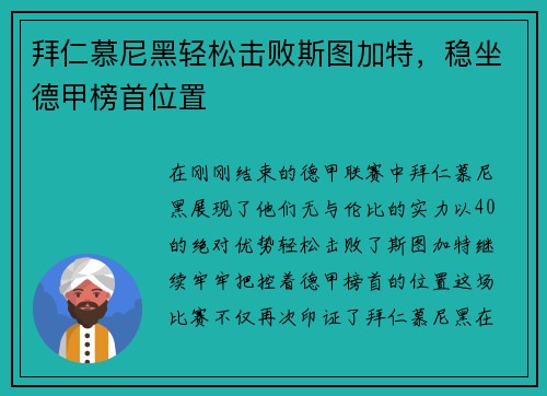 拜仁慕尼黑轻松击败斯图加特，稳坐德甲榜首位置