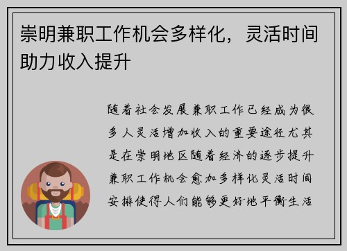 崇明兼职工作机会多样化，灵活时间助力收入提升