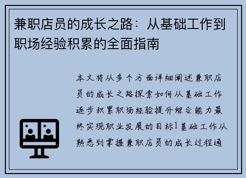 兼职店员的成长之路：从基础工作到职场经验积累的全面指南