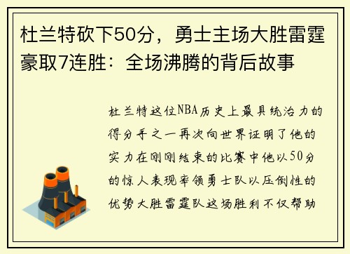 杜兰特砍下50分，勇士主场大胜雷霆豪取7连胜：全场沸腾的背后故事