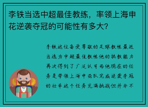李铁当选中超最佳教练，率领上海申花逆袭夺冠的可能性有多大？