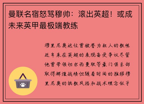 曼联名宿怒骂穆帅：滚出英超！或成未来英甲最极端教练
