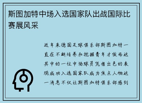 斯图加特中场入选国家队出战国际比赛展风采