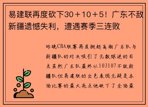 易建联再度砍下30＋10＋5！广东不敌新疆遗憾失利，遭遇赛季三连败