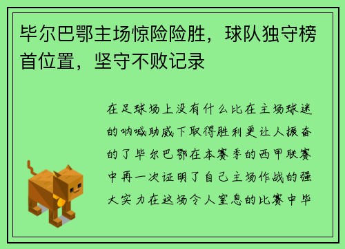 毕尔巴鄂主场惊险险胜，球队独守榜首位置，坚守不败记录