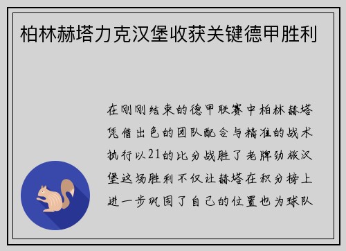 柏林赫塔力克汉堡收获关键德甲胜利