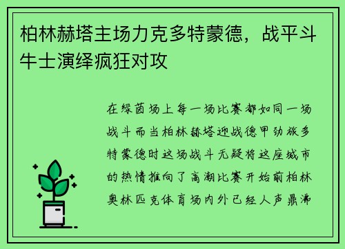 柏林赫塔主场力克多特蒙德，战平斗牛士演绎疯狂对攻