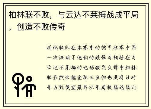柏林联不败，与云达不莱梅战成平局，创造不败传奇