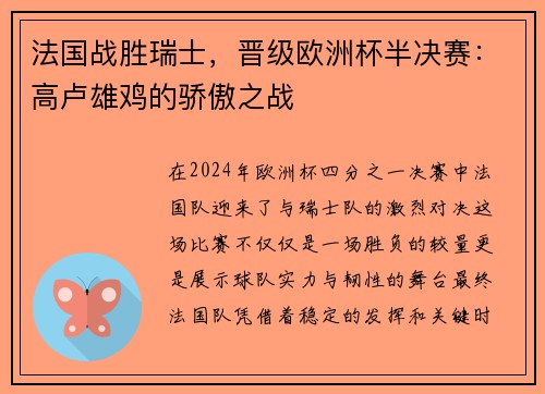 法国战胜瑞士，晋级欧洲杯半决赛：高卢雄鸡的骄傲之战