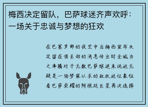 梅西决定留队，巴萨球迷齐声欢呼：一场关于忠诚与梦想的狂欢