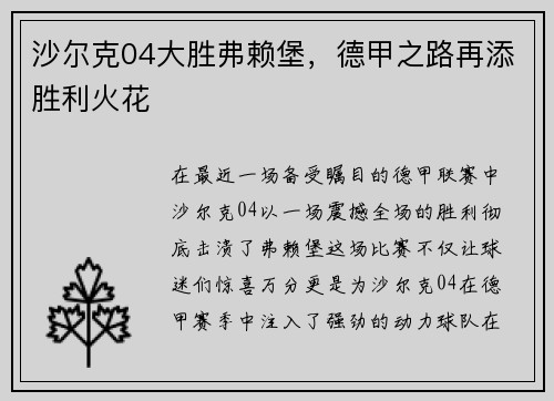 沙尔克04大胜弗赖堡，德甲之路再添胜利火花
