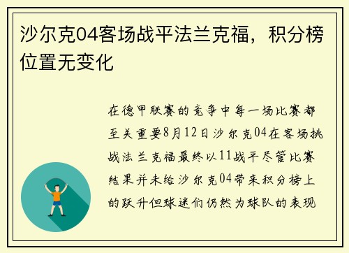 沙尔克04客场战平法兰克福，积分榜位置无变化