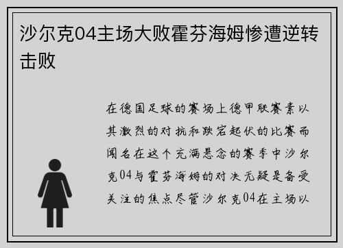 沙尔克04主场大败霍芬海姆惨遭逆转击败