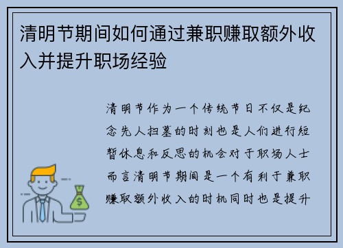 清明节期间如何通过兼职赚取额外收入并提升职场经验