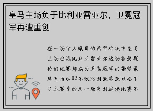 皇马主场负于比利亚雷亚尔，卫冕冠军再遭重创