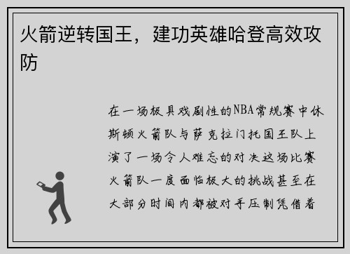 火箭逆转国王，建功英雄哈登高效攻防