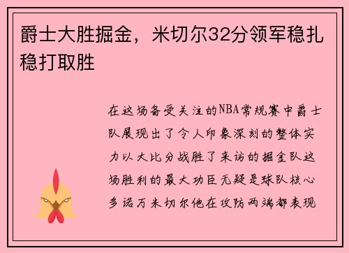 爵士大胜掘金，米切尔32分领军稳扎稳打取胜