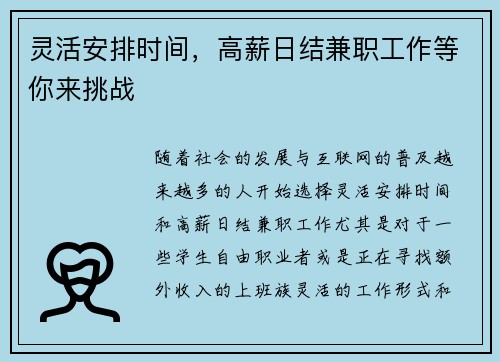 灵活安排时间，高薪日结兼职工作等你来挑战