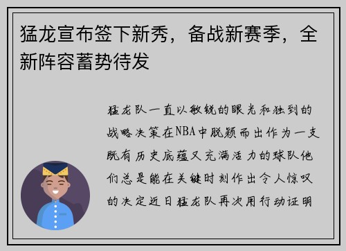 猛龙宣布签下新秀，备战新赛季，全新阵容蓄势待发
