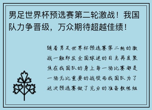 男足世界杯预选赛第二轮激战！我国队力争晋级，万众期待超越佳绩！