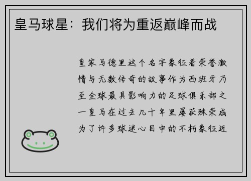 皇马球星：我们将为重返巅峰而战