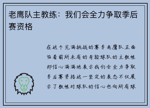 老鹰队主教练：我们会全力争取季后赛资格