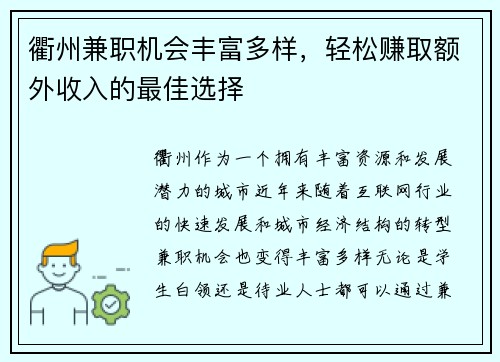 衢州兼职机会丰富多样，轻松赚取额外收入的最佳选择