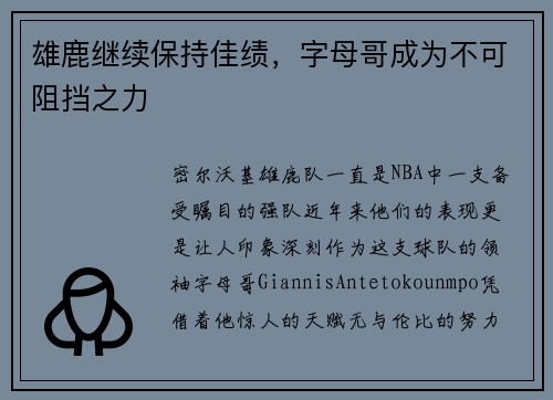 雄鹿继续保持佳绩，字母哥成为不可阻挡之力